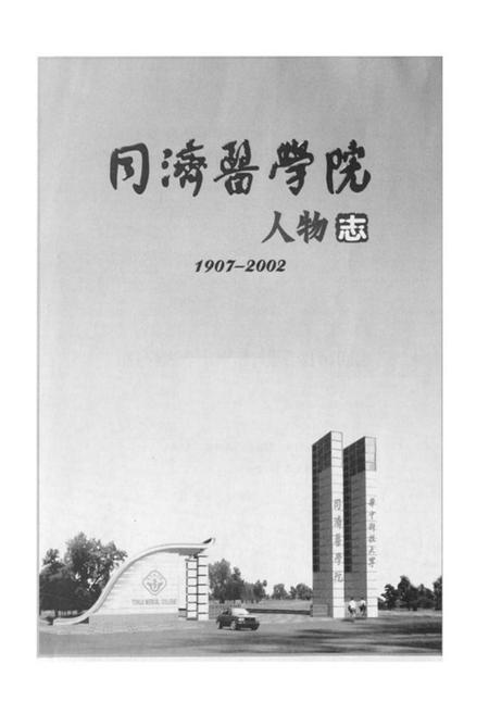 《《华中科技大学同济医学院人物志(1907-2002)》》.pdf电子版_湖北省志插图1