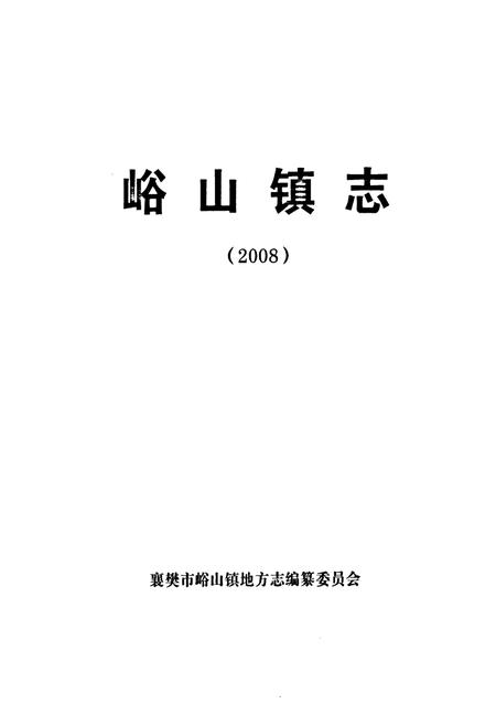 《《峪山镇志(2008)》》.pdf电子版_湖北省志插图1