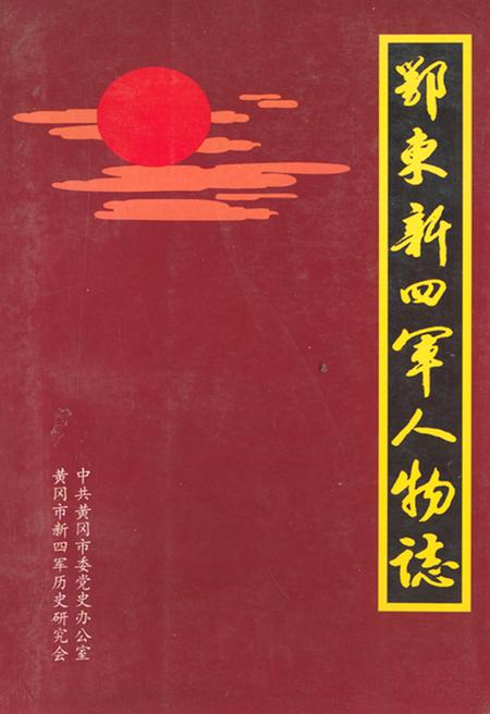 《鄂东新四军人物志》.pdf电子版_湖北省志