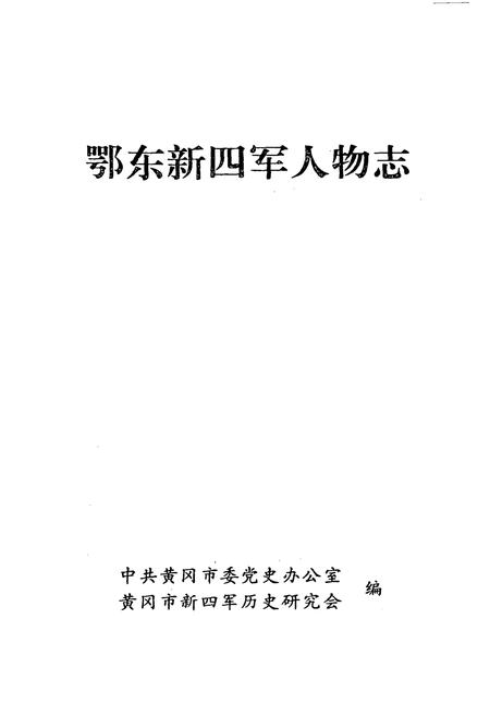 《鄂东新四军人物志》.pdf电子版_湖北省志插图1