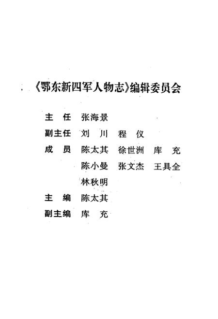 《鄂东新四军人物志》.pdf电子版_湖北省志插图2