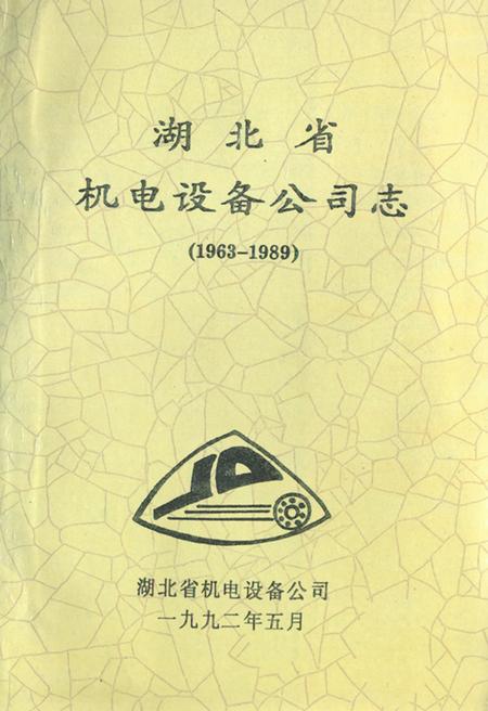 《湖北省机电设备公司志(1963-1989)》.pdf电子版_湖北省志