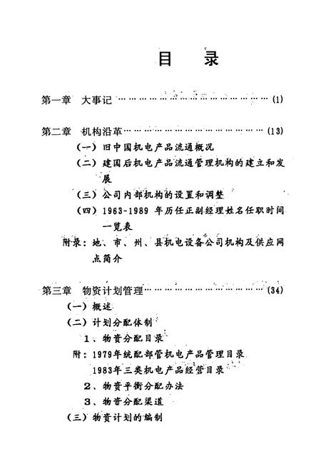 《湖北省机电设备公司志(1963-1989)》.pdf电子版_湖北省志插图5