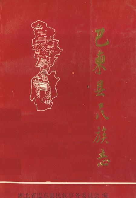 《巴东县民族志》.pdf电子版_湖北省志