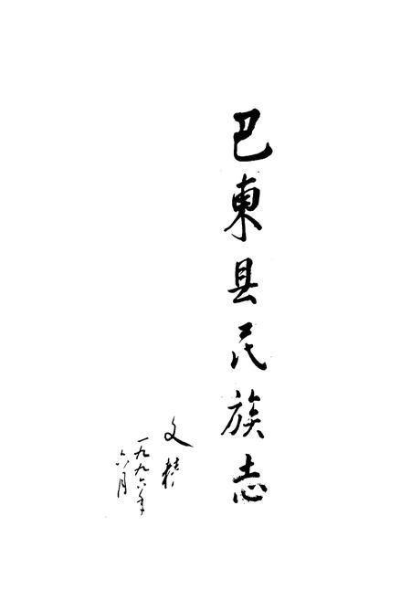 《巴东县民族志》.pdf电子版_湖北省志插图1