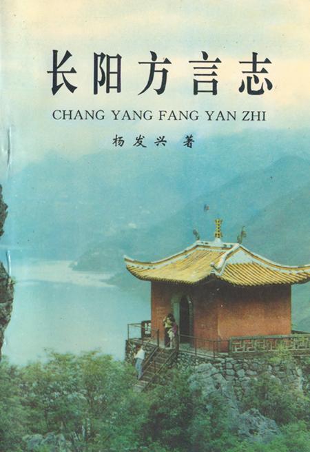 《长阳方言志》.pdf电子版_湖北省志