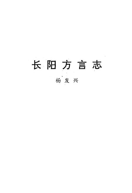 《长阳方言志》.pdf电子版_湖北省志插图1