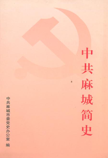 《中共麻城简史》.pdf电子版_湖北省志