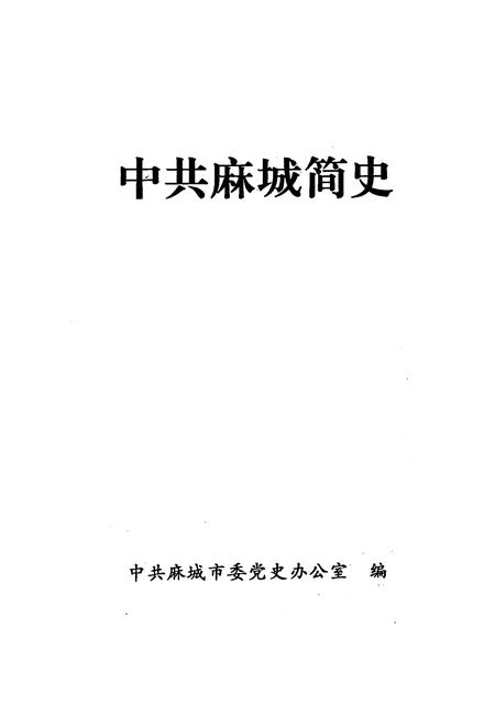 《中共麻城简史》.pdf电子版_湖北省志插图1