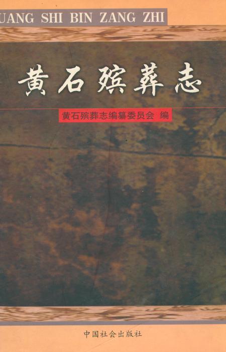 《黄石殡葬志》.pdf电子版_湖北省志
