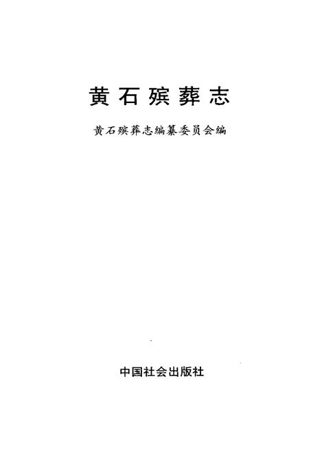 《黄石殡葬志》.pdf电子版_湖北省志插图1