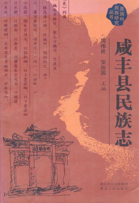 《咸丰县民族志》.pdf电子版_湖北省志