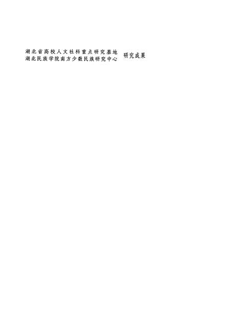 《咸丰县民族志》.pdf电子版_湖北省志插图1