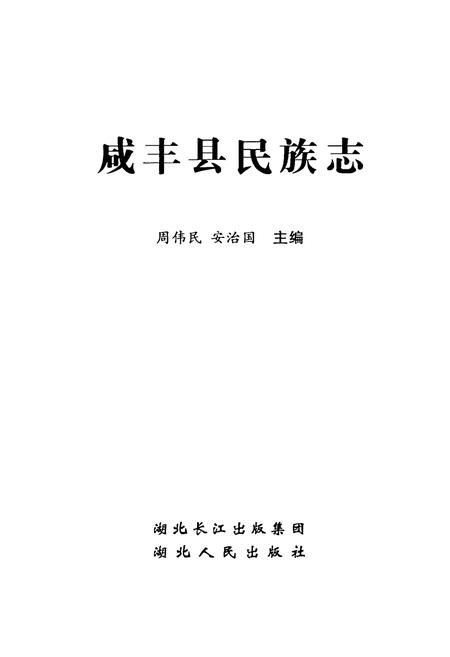 《咸丰县民族志》.pdf电子版_湖北省志插图2