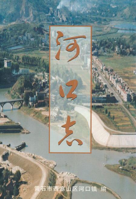 《河口志》.pdf电子版_湖北省志