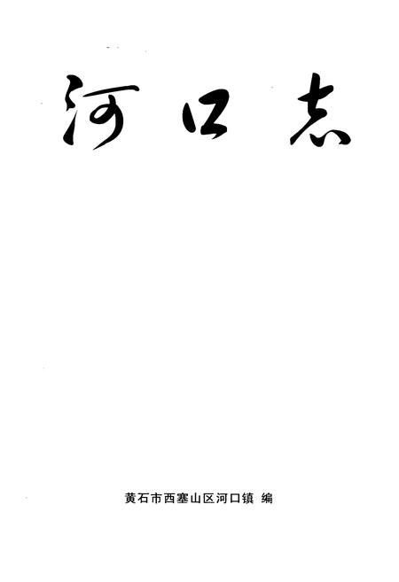 《河口志》.pdf电子版_湖北省志插图1