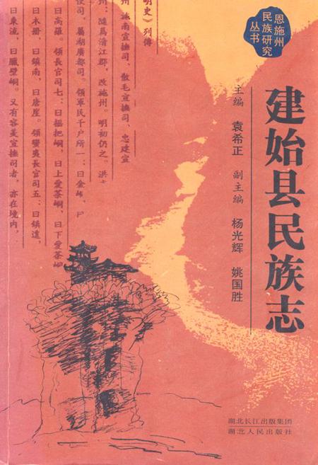 《建始县民族志》.pdf电子版_湖北省志