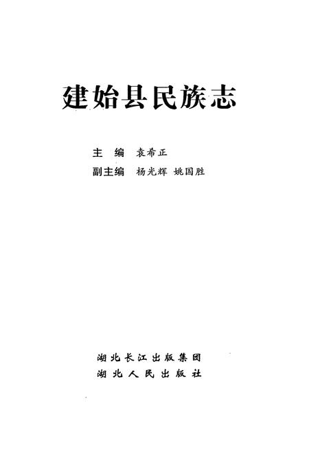 《建始县民族志》.pdf电子版_湖北省志插图1