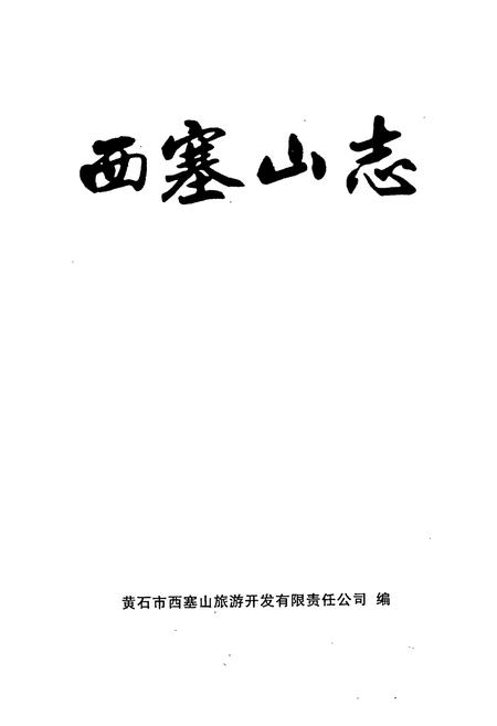 《西塞山志》.pdf电子版_湖北省志插图1