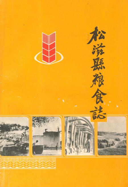 《《松滋县粮食志》》.pdf电子版_湖北省志