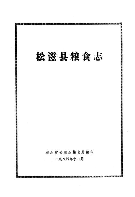 《《松滋县粮食志》》.pdf电子版_湖北省志插图1