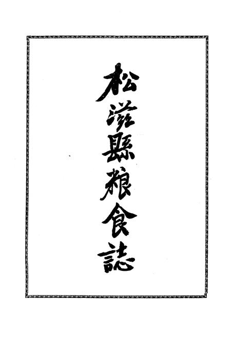 《《松滋县粮食志》》.pdf电子版_湖北省志插图2