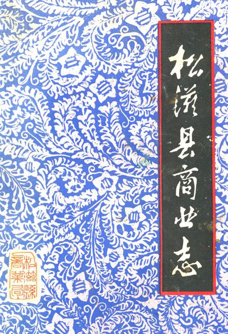 《《松溪县商业志》(1911-1984)》.pdf电子版_湖北省志
