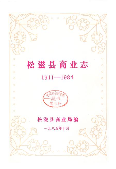 《《松溪县商业志》(1911-1984)》.pdf电子版_湖北省志插图1