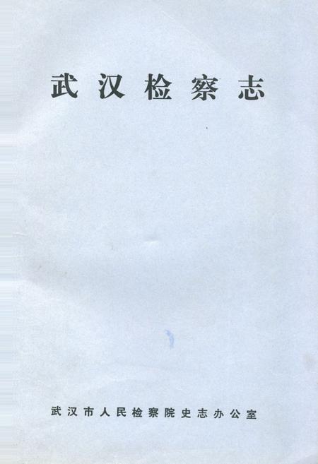 《《武汉监察志》》.pdf电子版_湖北省志
