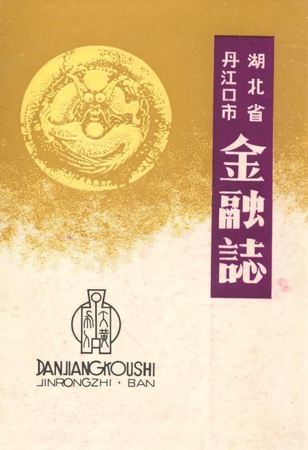 《《湖北省丹江口市金融志》》.pdf电子版_湖北省志