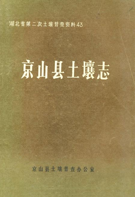 《《京山县土壤志》》.pdf电子版_湖北省志
