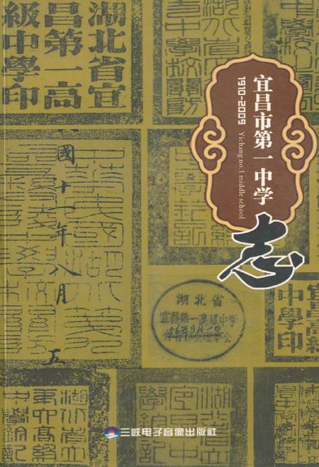 《宜昌市第一中学志(1910-2009)》.pdf电子版_湖北省志
