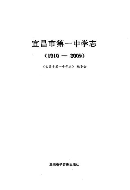 《宜昌市第一中学志(1910-2009)》.pdf电子版_湖北省志插图1