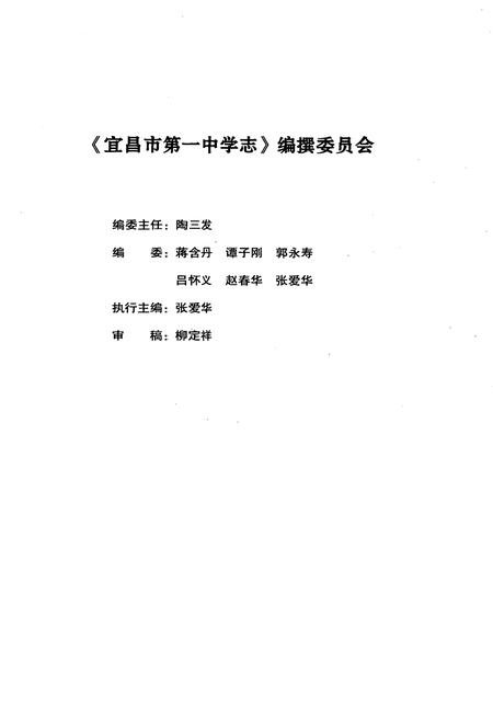 《宜昌市第一中学志(1910-2009)》.pdf电子版_湖北省志插图2