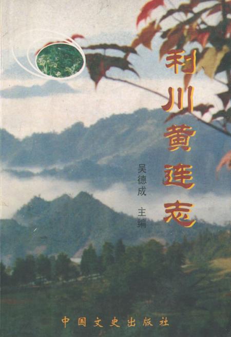 《利川黄连志》.pdf电子版_湖北省志