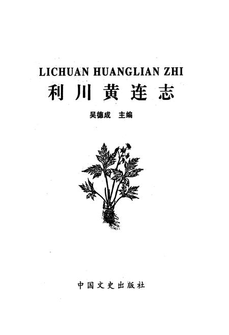 《利川黄连志》.pdf电子版_湖北省志插图1