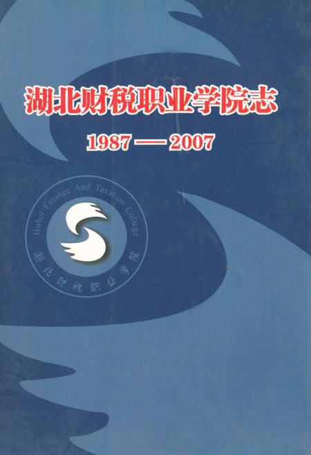 《湖北财税职业学院志(1987-2007)》.pdf电子版_湖北省志