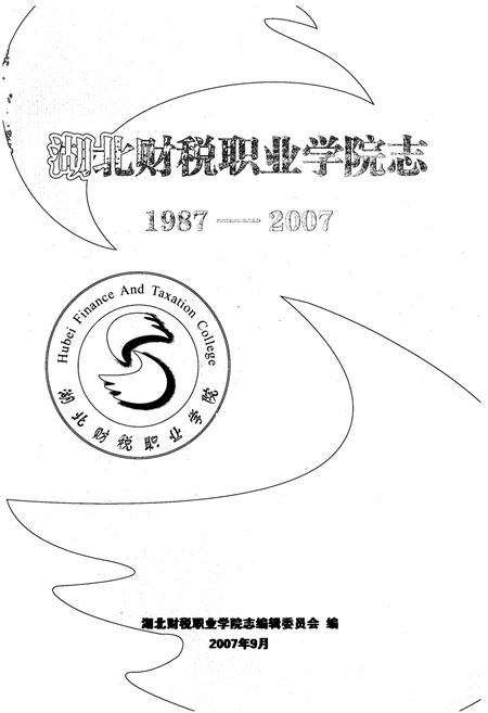 《湖北财税职业学院志(1987-2007)》.pdf电子版_湖北省志插图1