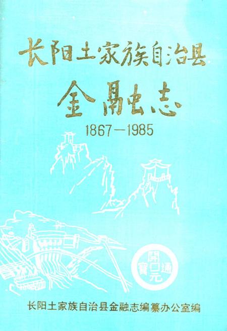 《长阳土家族自治县金融志(1867-1985)》.pdf电子版_湖北省志