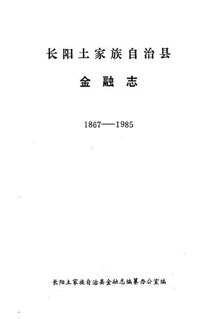 《长阳土家族自治县金融志(1867-1985)》.pdf电子版_湖北省志插图1