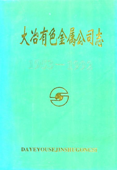 《大冶有色金属公司志(1953-1992)》.pdf电子版_湖北省志