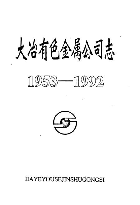 《大冶有色金属公司志(1953-1992)》.pdf电子版_湖北省志插图1