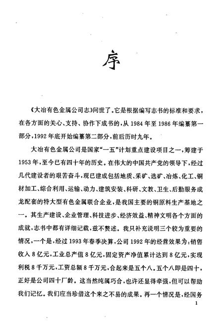 《大冶有色金属公司志(1953-1992)》.pdf电子版_湖北省志插图2