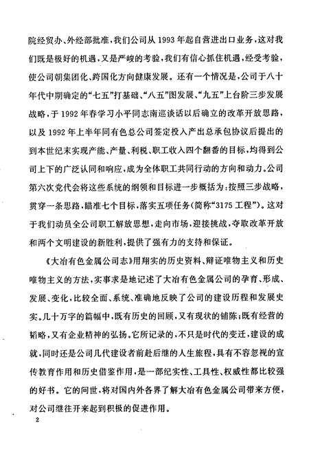 《大冶有色金属公司志(1953-1992)》.pdf电子版_湖北省志插图3