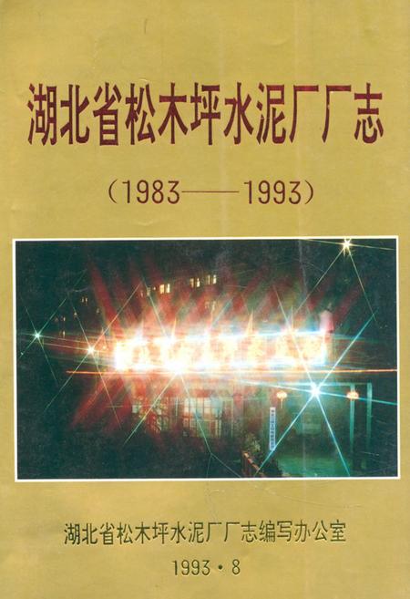 《湖北省松木坪水泥厂厂志(1983年-1993年)》.pdf电子版_湖北省志