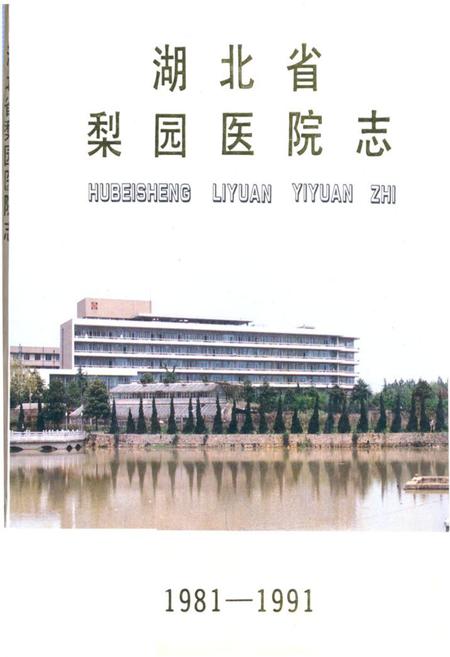 《湖北省梨园医院志》.pdf电子版_湖北省志