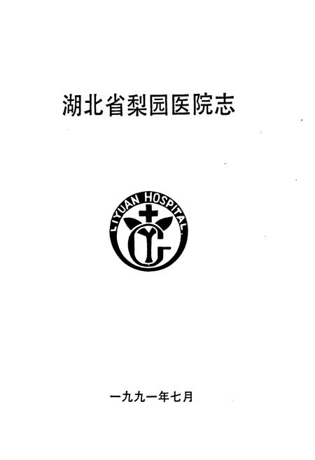 《湖北省梨园医院志》.pdf电子版_湖北省志插图1