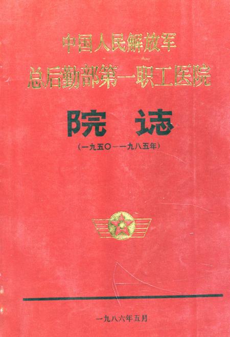 《中国人民解放军总后勤部第一职工医院院志》.pdf电子版_湖北省志