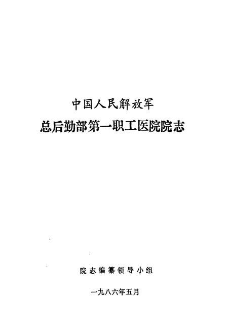 《中国人民解放军总后勤部第一职工医院院志》.pdf电子版_湖北省志插图1