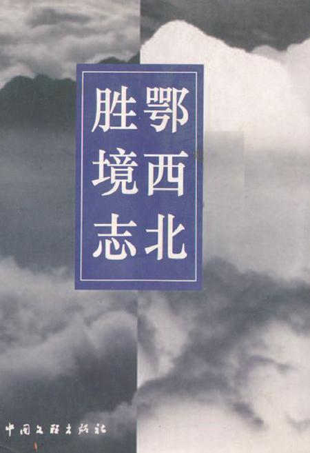 《鄂西北胜境志》.pdf电子版_湖北省志